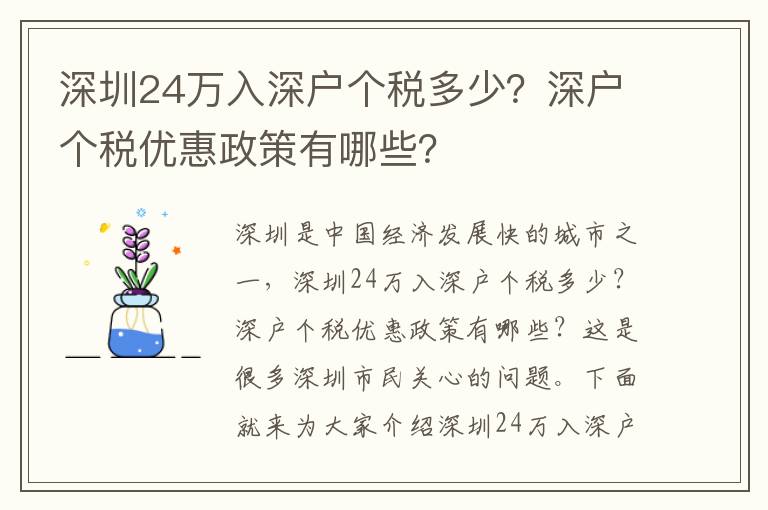 深圳24萬入深戶個稅多少？深戶個稅優(yōu)惠政策有哪些？