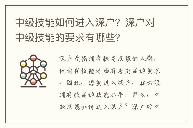 中級(jí)技能如何進(jìn)入深戶(hù)？深戶(hù)對(duì)中級(jí)技能的要求有哪些？