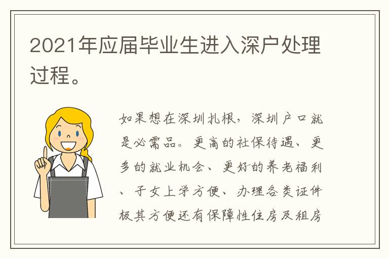 2021年應屆畢業(yè)生進入深戶處理過程。
