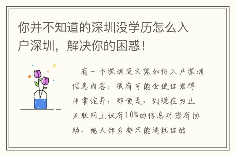 你并不知道的深圳沒學(xué)歷怎么入戶深圳，解決你的困惑！