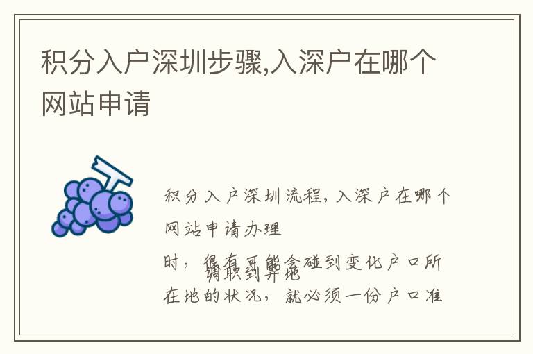 積分入戶深圳步驟,入深戶在哪個(gè)網(wǎng)站申請(qǐng)