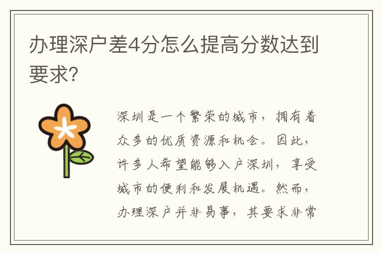 辦理深戶差4分怎么提高分?jǐn)?shù)達(dá)到要求？