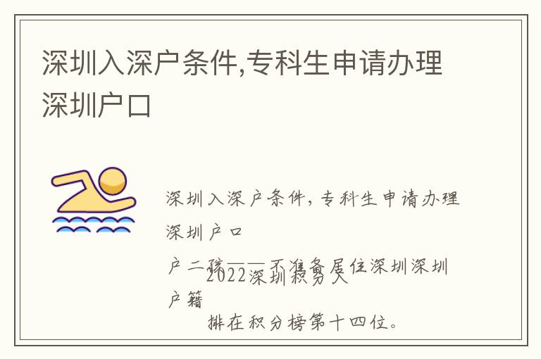深圳入深戶條件,?？粕暾堔k理深圳戶口