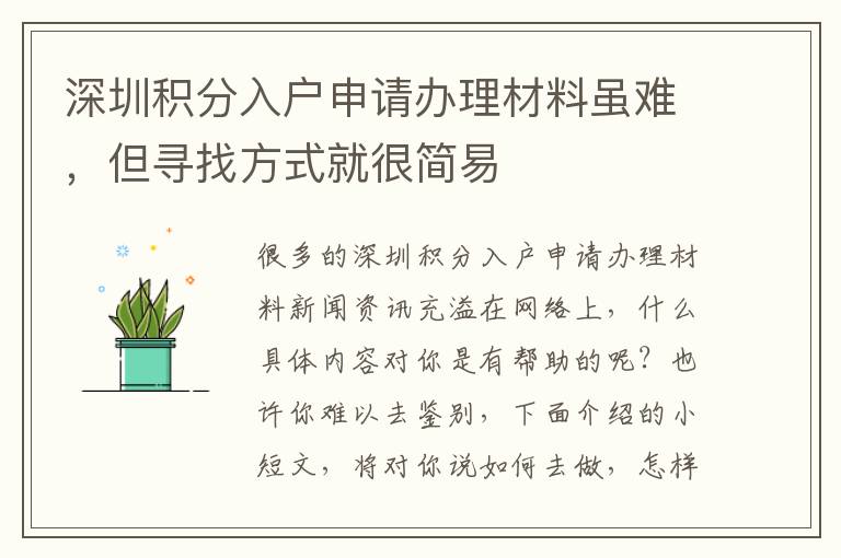 深圳積分入戶申請(qǐng)辦理材料雖難，但尋找方式就很簡(jiǎn)易