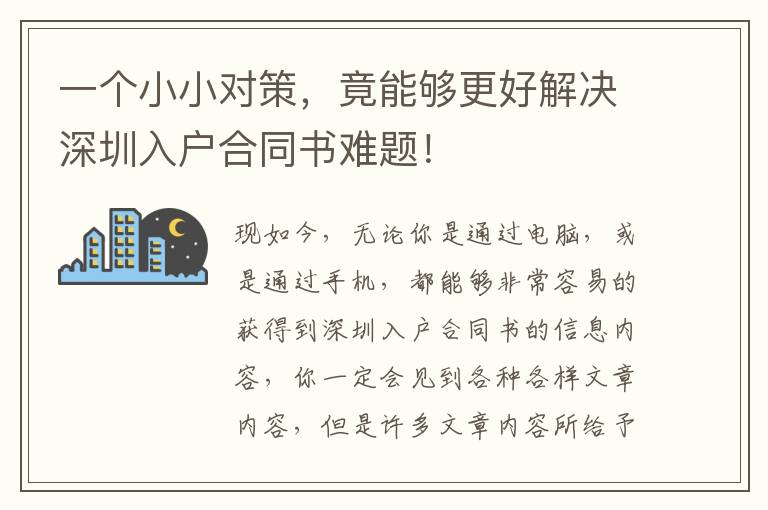 一個小小對策，竟能夠更好解決深圳入戶合同書難題！