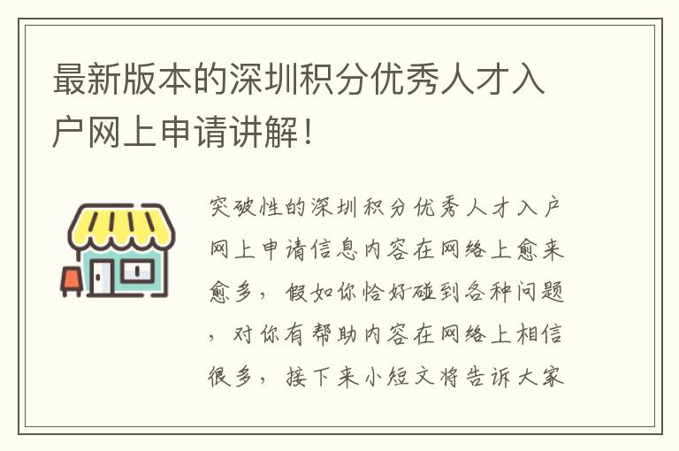 最新版本的深圳積分優秀人才入戶網上申請講解！