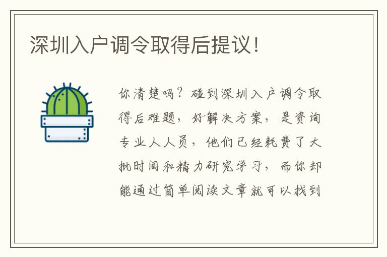 深圳入戶調(diào)令取得后提議！