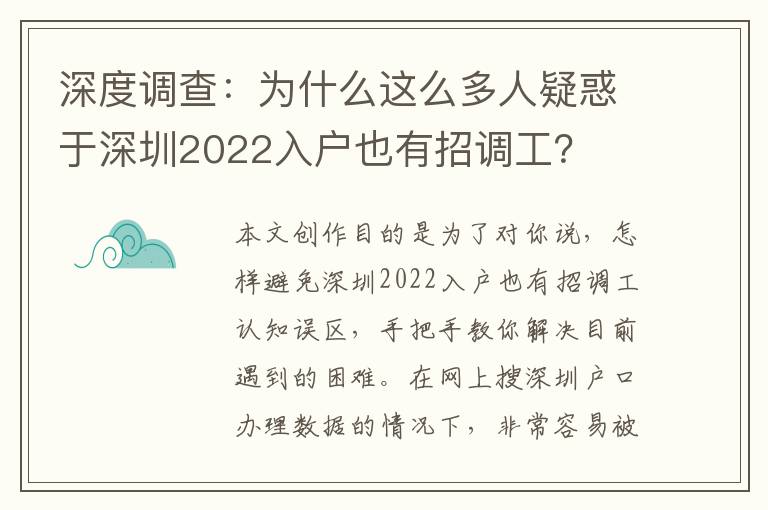 深度調(diào)查：為什么這么多人疑惑于深圳2022入戶也有招調(diào)工？
