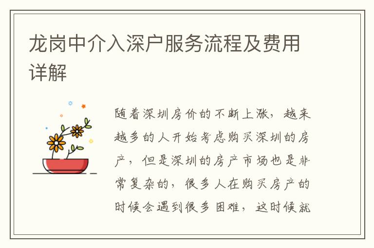 龍崗中介入深戶服務(wù)流程及費(fèi)用詳解