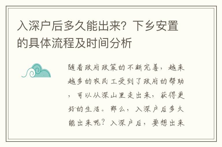 入深戶后多久能出來？下鄉(xiāng)安置的具體流程及時間分析