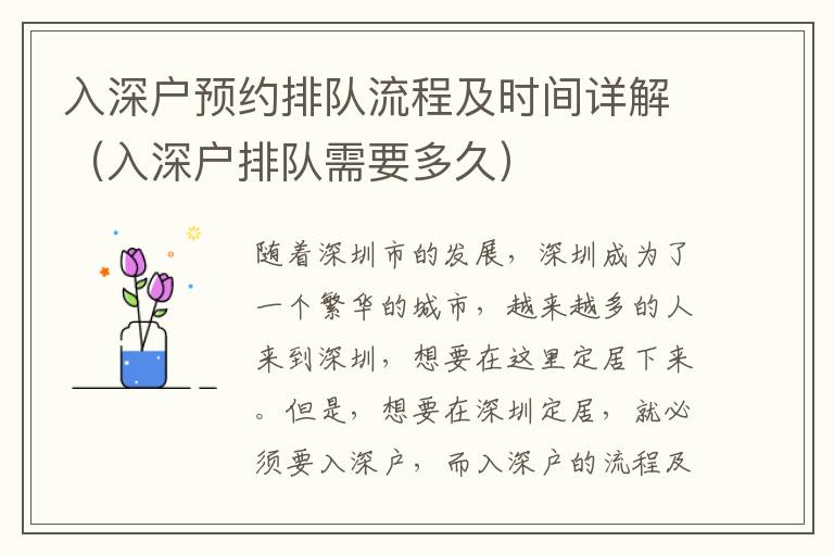 入深戶預(yù)約排隊(duì)流程及時(shí)間詳解（入深戶排隊(duì)需要多久）