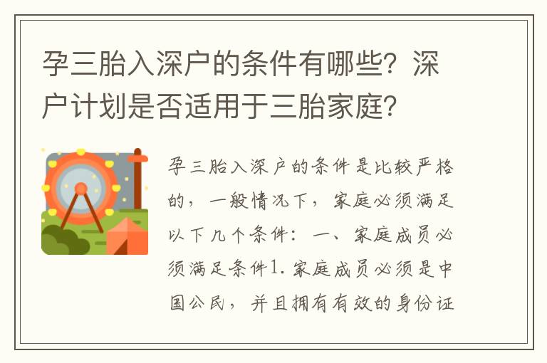 孕三胎入深戶的條件有哪些？深戶計(jì)劃是否適用于三胎家庭？