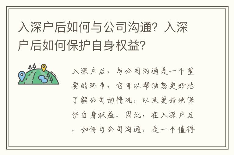 入深戶后如何與公司溝通？入深戶后如何保護自身權益？