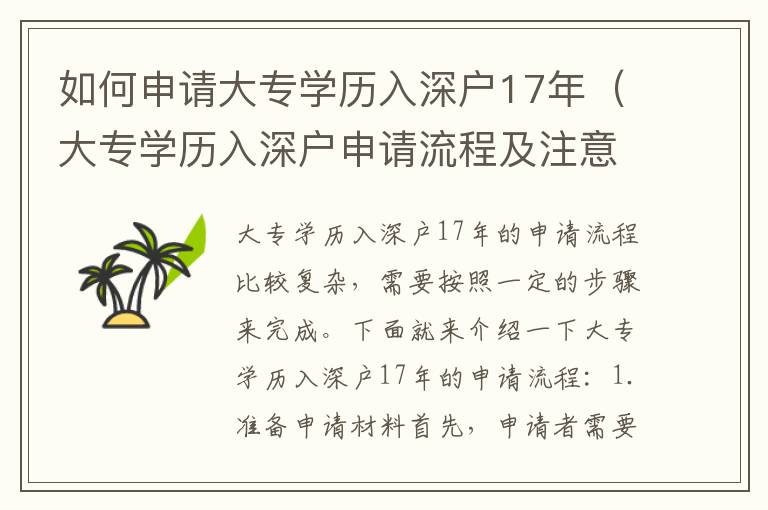 如何申請大專學(xué)歷入深戶17年（大專學(xué)歷入深戶申請流程及注意事項）