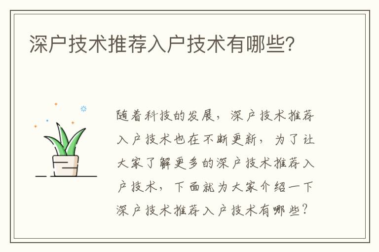深戶技術推薦入戶技術有哪些？