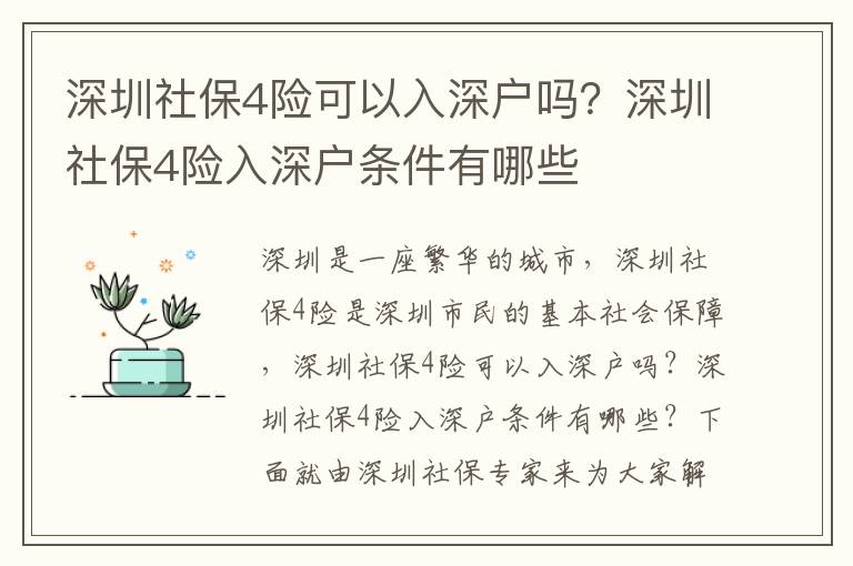 深圳社保4險可以入深戶嗎？深圳社保4險入深戶條件有哪些