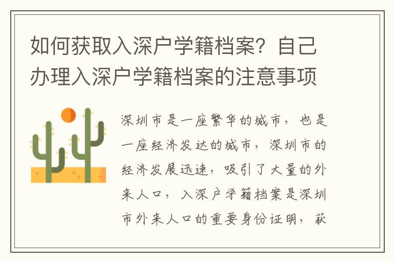如何獲取入深戶學(xué)籍檔案？自己辦理入深戶學(xué)籍檔案的注意事項(xiàng)
