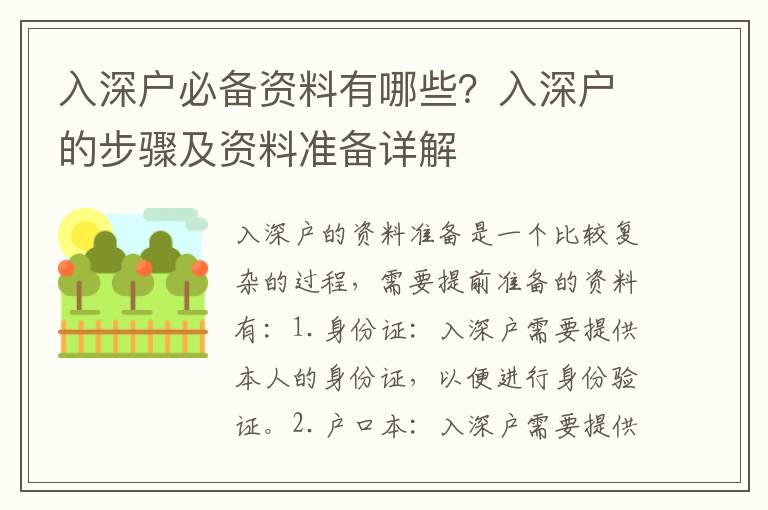入深戶必備資料有哪些？入深戶的步驟及資料準備詳解