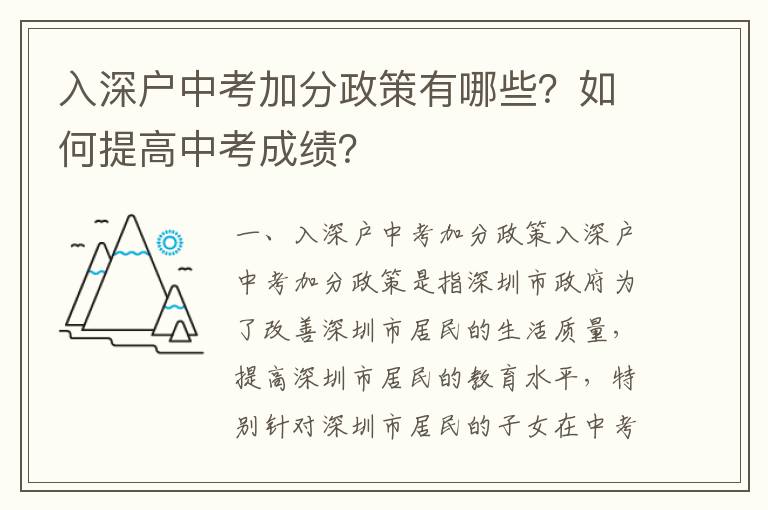 入深戶中考加分政策有哪些？如何提高中考成績(jī)？