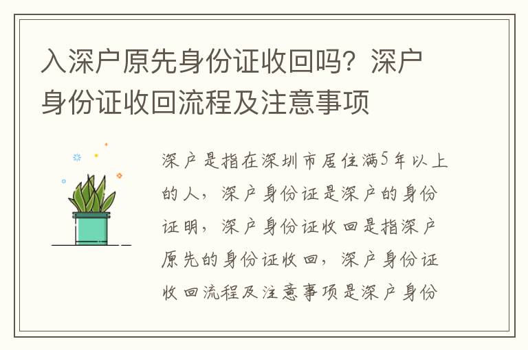 入深戶原先身份證收回嗎？深戶身份證收回流程及注意事項(xiàng)