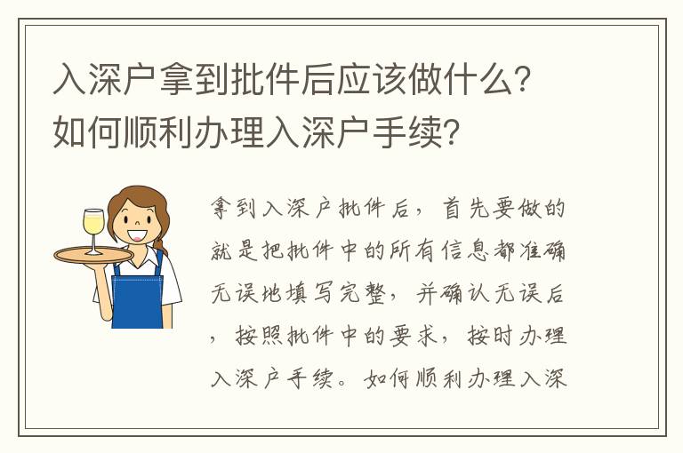 入深戶拿到批件后應(yīng)該做什么？如何順利辦理入深戶手續(xù)？