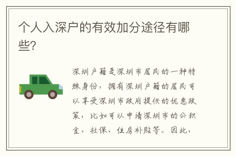 個(gè)人入深戶(hù)的有效加分途徑有哪些？