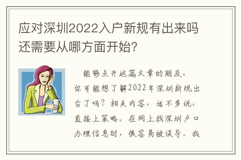 應對深圳2022入戶新規有出來嗎還需要從哪方面開始？