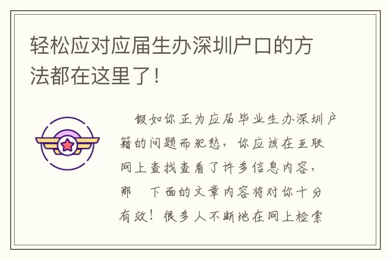 輕松應對應屆生辦深圳戶口的方法都在這里了！