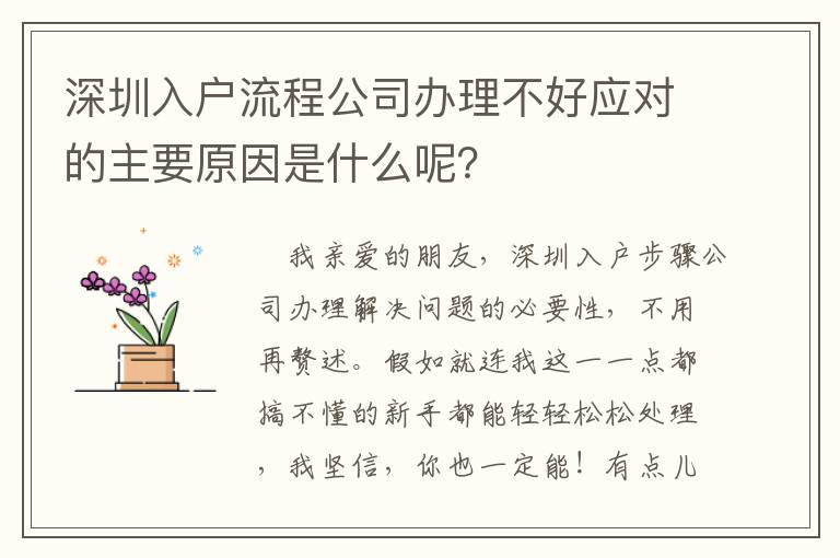 深圳入戶流程公司辦理不好應(yīng)對的主要原因是什么呢？