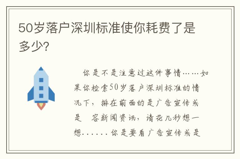 50歲落戶深圳標(biāo)準(zhǔn)使你耗費了是多少？