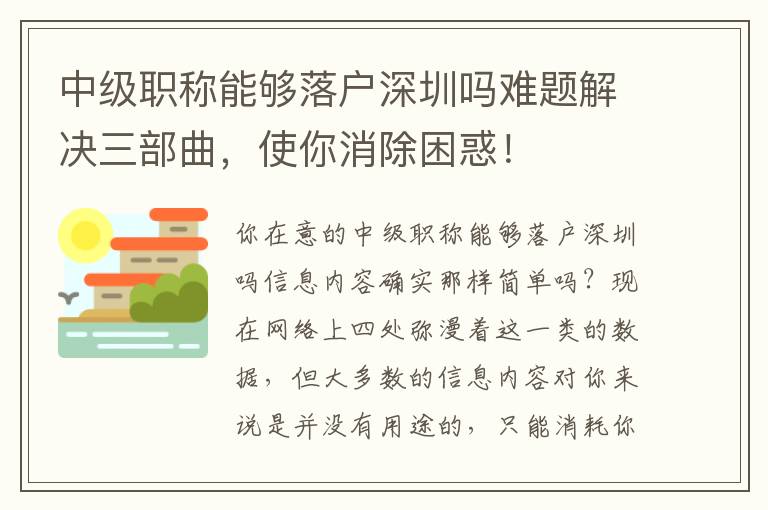 中級(jí)職稱能夠落戶深圳嗎難題解決三部曲，使你消除困惑！