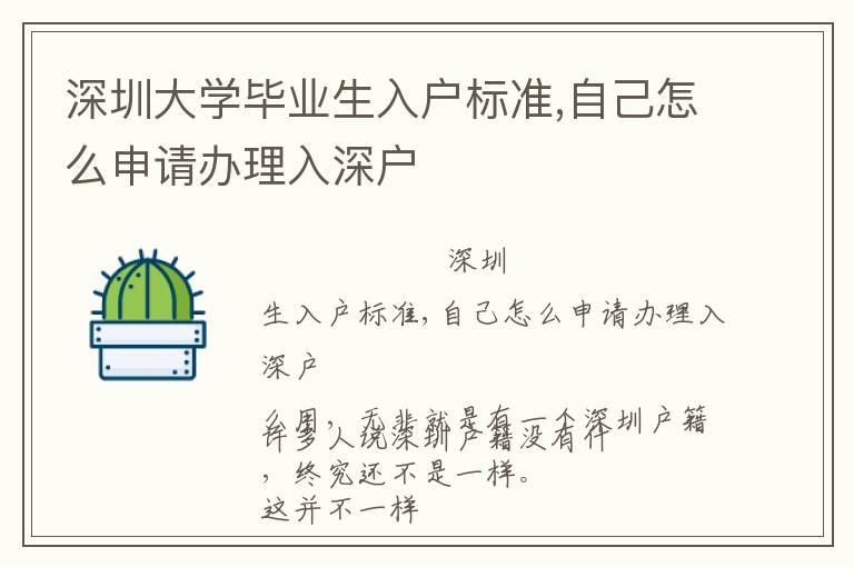 深圳大學(xué)畢業(yè)生入戶標(biāo)準(zhǔn),自己怎么申請(qǐng)辦理入深戶