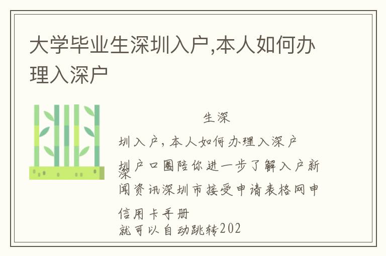 大學畢業(yè)生深圳入戶,本人如何辦理入深戶