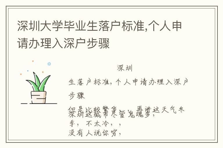 深圳大學(xué)畢業(yè)生落戶標(biāo)準(zhǔn),個人申請辦理入深戶步驟