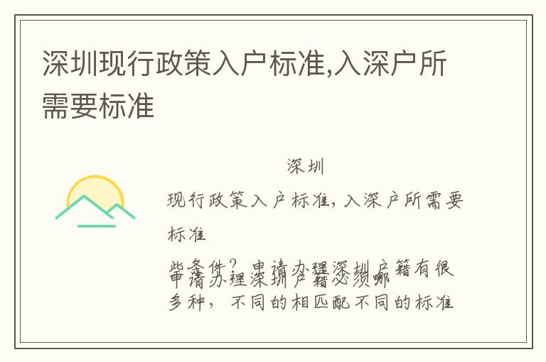深圳現(xiàn)行政策入戶標(biāo)準(zhǔn),入深戶所需要標(biāo)準(zhǔn)