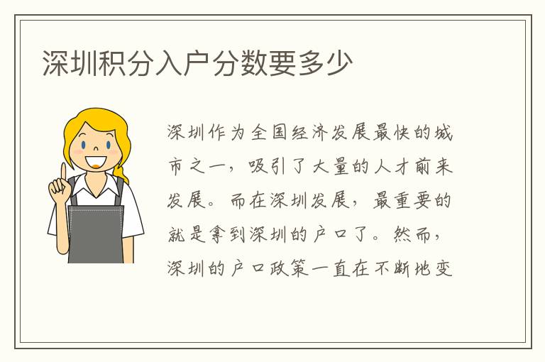 深圳積分入戶分數(shù)要多少