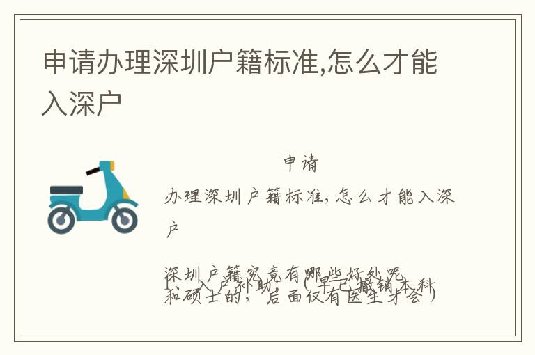 申請辦理深圳戶籍標(biāo)準(zhǔn),怎么才能入深戶