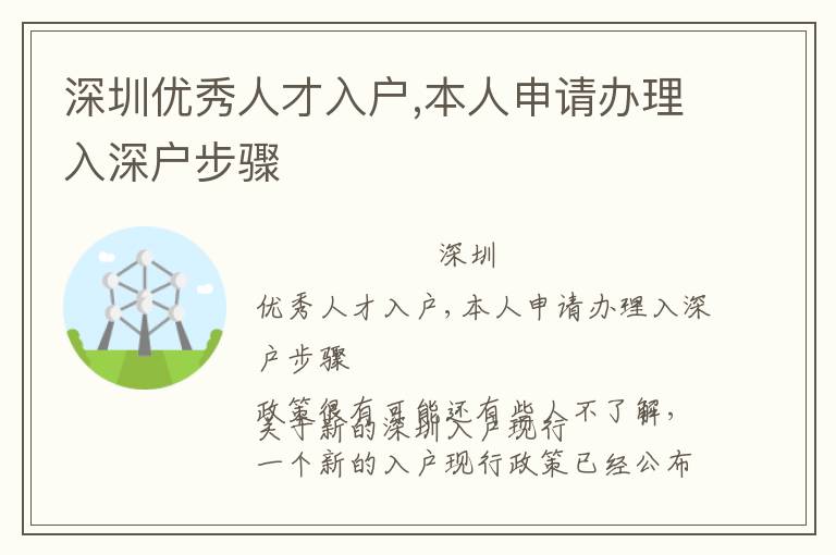 深圳優(yōu)秀人才入戶,本人申請辦理入深戶步驟