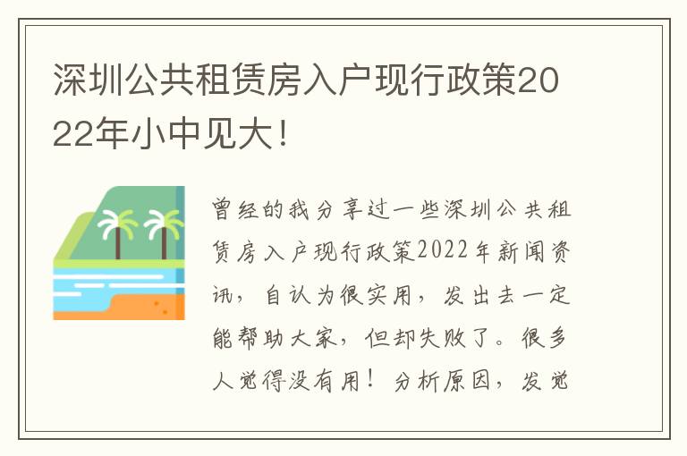 深圳公共租賃房入戶現(xiàn)行政策2022年小中見大！