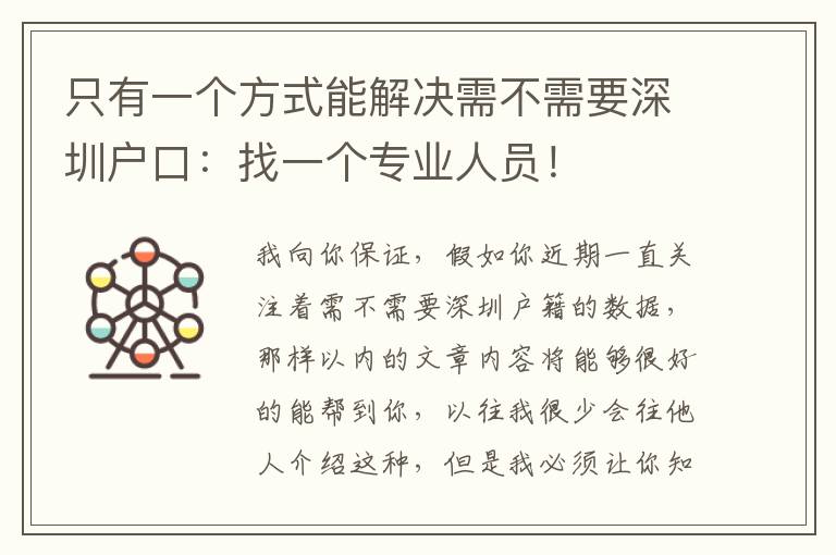 只有一個(gè)方式能解決需不需要深圳戶口：找一個(gè)專業(yè)人員！