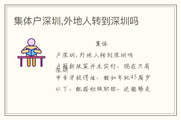 集體戶(hù)深圳,外地人轉(zhuǎn)到深圳嗎