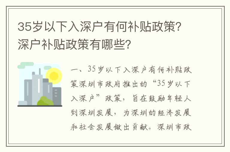 35歲以下入深戶有何補(bǔ)貼政策？深戶補(bǔ)貼政策有哪些？