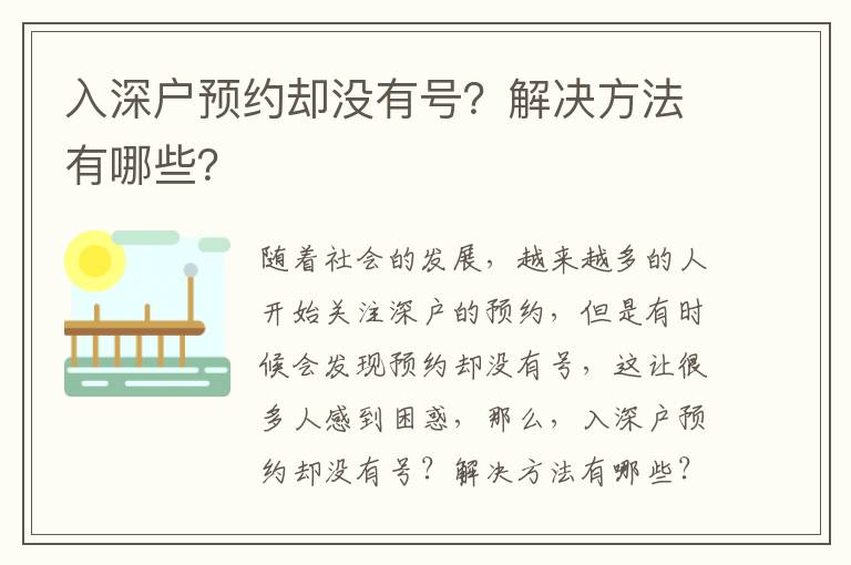 入深戶預(yù)約卻沒有號？解決方法有哪些？