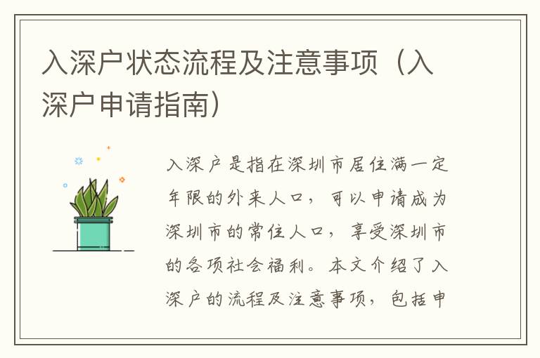 入深戶狀態(tài)流程及注意事項(xiàng)（入深戶申請指南）