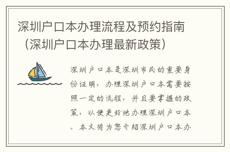 深圳戶口本辦理流程及預約指南（深圳戶口本辦理最新政策）