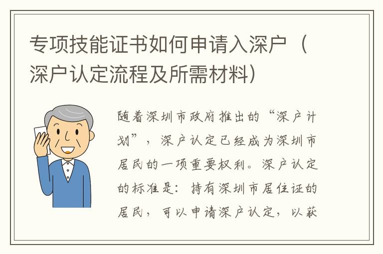 專項(xiàng)技能證書如何申請(qǐng)入深戶（深戶認(rèn)定流程及所需材料）