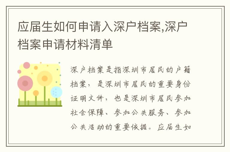 應(yīng)屆生如何申請(qǐng)入深戶檔案,深戶檔案申請(qǐng)材料清單