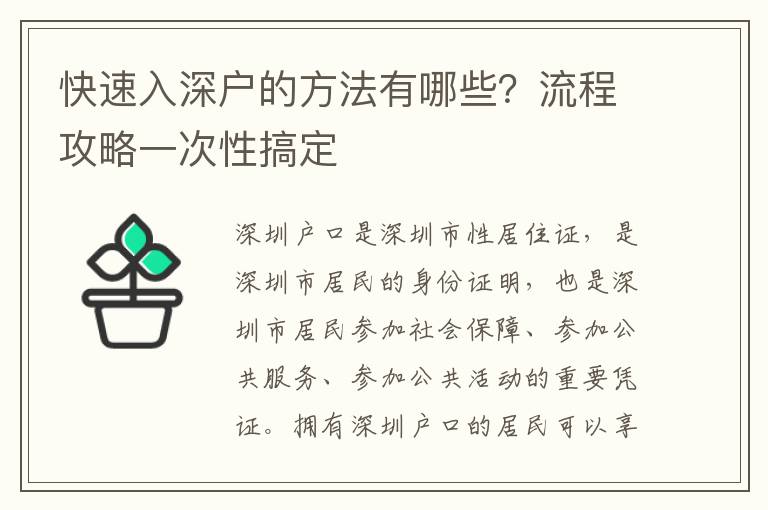 快速入深戶的方法有哪些？流程攻略一次性搞定