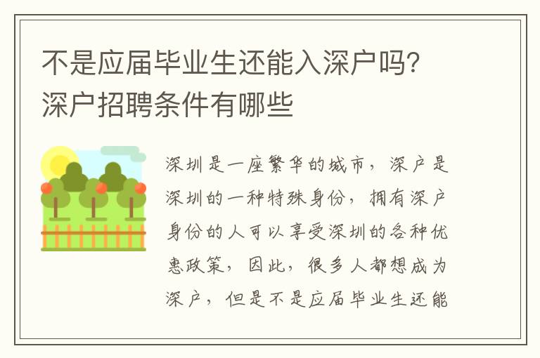 不是應屆畢業生還能入深戶嗎？深戶招聘條件有哪些