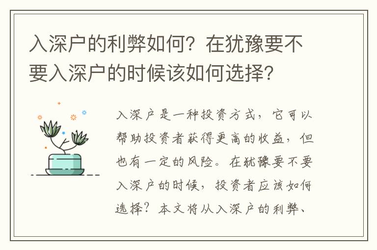 入深戶的利弊如何？在猶豫要不要入深戶的時(shí)候該如何選擇？